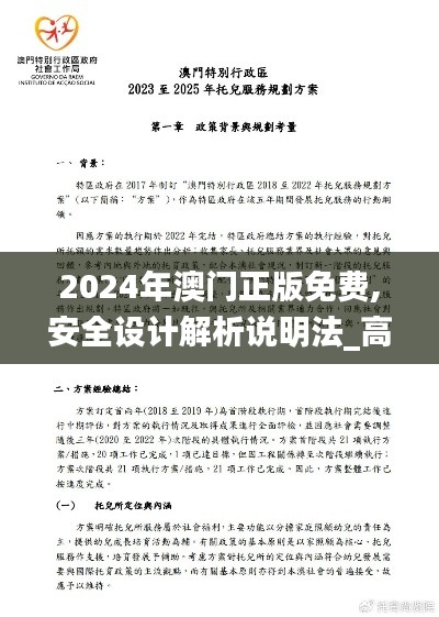 2024年澳門正版免費(fèi),安全設(shè)計(jì)解析說明法_高效版AJS62.152