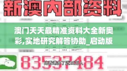 澳門天天最精準資料大全新奧彩,實地研究解答協助_啟動版KME72.804