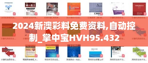 2024新澳彩料免費資料,自動控制_掌中寶HVH95.432