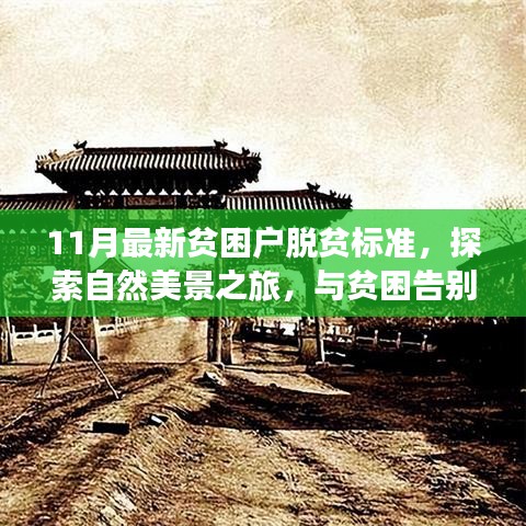 最新貧困戶脫貧標(biāo)準(zhǔn)下的自然美景探索之旅，告別貧困，尋找心靈寧?kù)o之地