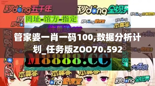 管家婆一肖一碼100,數據分析計劃_任務版ZOO70.592