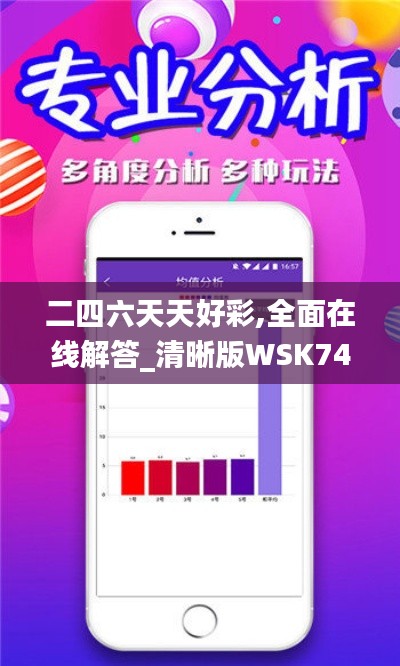 二四六天天好彩,全面在線解答_清晰版WSK74.767