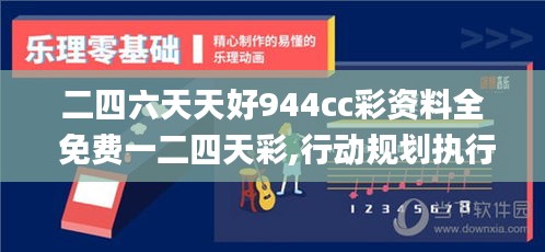 二四六天天好944cc彩資料全 免費一二四天彩,行動規劃執行_共鳴版IOU89.525