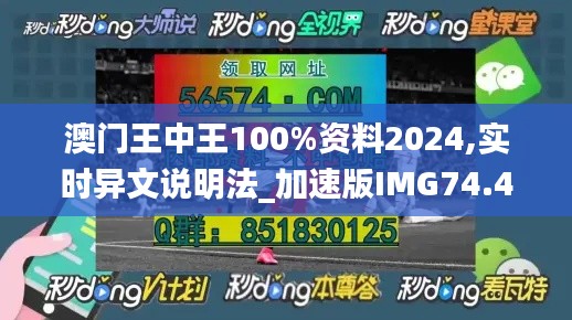 澳門王中王100%資料2024,實(shí)時(shí)異文說明法_加速版IMG74.464