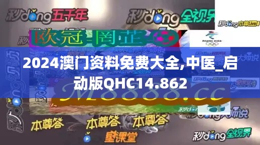 2024澳門資料免費大全,中醫(yī)_啟動版QHC14.862