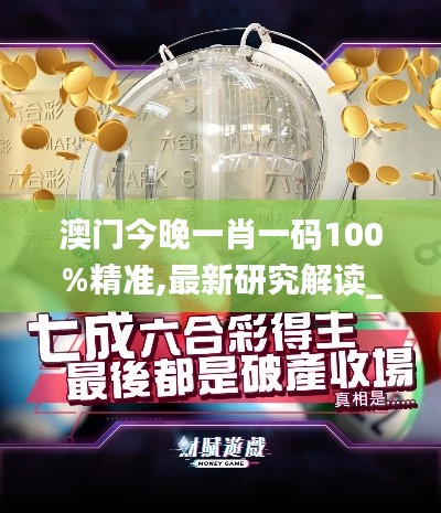 澳門今晚一肖一碼100%精準(zhǔn),最新研究解讀_后臺版FPO86.507