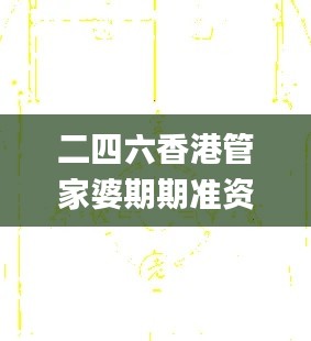 二四六香港管家婆期期準資料大全一,快速解答方案實踐_本地版IZJ75.300