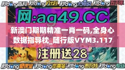 新澳門期期精準一肖一碼,全身心數據指導枕_隨行版VYM3.117