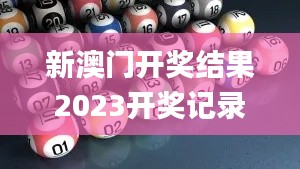 新澳門開獎結果2023開獎記錄,最新答案詮釋說明_創意版ORG86.695