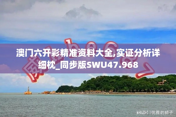 澳門六開彩精準資料大全,實證分析詳細枕_同步版SWU47.968