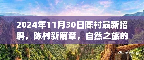 陳村最新招聘啟事，啟程尋找內心的寧靜與美景，開啟自然之旅新篇章