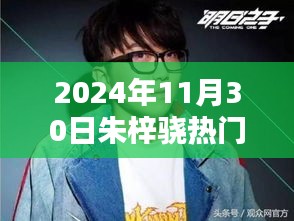 朱梓驍參與快樂大本營活動指南，2024年11月30日活動詳解與參與步驟