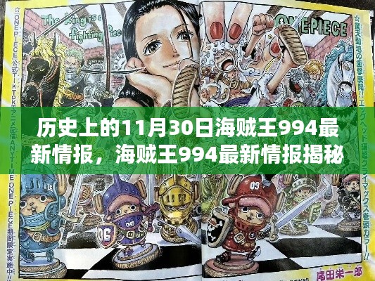 海賊王994最新情報揭秘日，神秘寶藏與特色小店的奇遇記