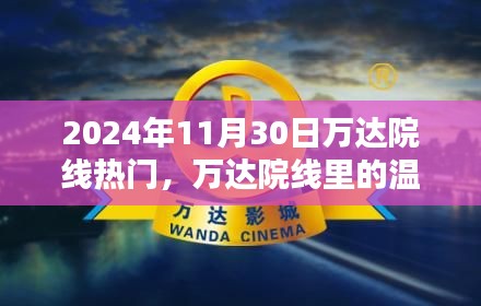 萬達院線溫馨時光，電影記憶里的美好瞬間——2024年11月30日