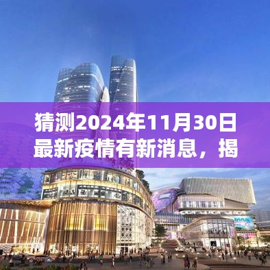 揭秘，2024年疫情新動(dòng)態(tài)預(yù)測(cè)與最新消息速遞