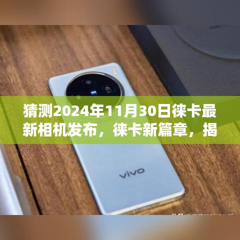 揭秘未來相機技術的先驅，徠卡最新相機發布預告——2024年11月30日開啟新篇章