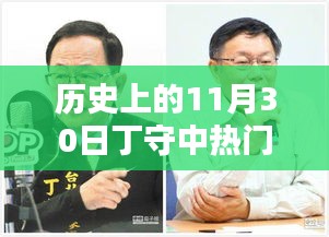 歷史上的11月30日丁守中熱門消息回顧，科技巨擘重塑生活體驗日