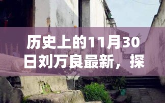 歷史上的11月30日，劉萬良探秘小巷深處的獨特風味新發現