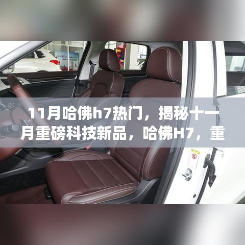 揭秘十一月科技巨頭新品，哈佛H7重塑智能生活定義