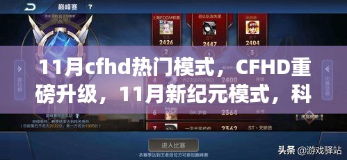 CFHD 11月新紀元模式升級，科技重塑射擊體驗，引領射擊游戲新潮流！