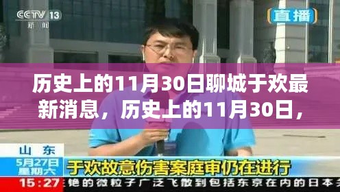 聊城于歡最新消息，歷史上的11月30日回顧與概覽