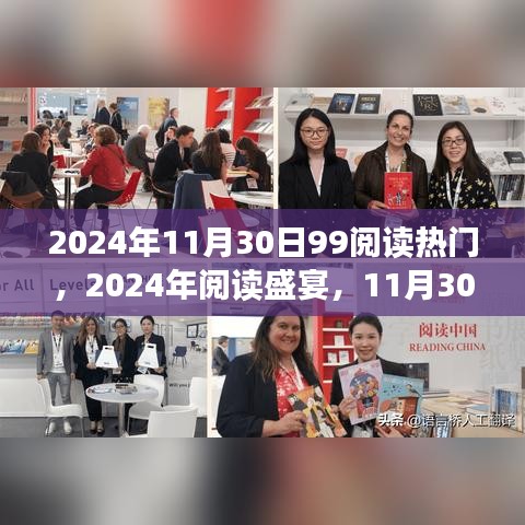 2024年閱讀盛宴，熱門書籍引領潮流