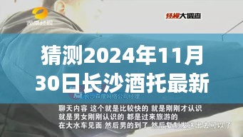 猜測2024年11月30日長沙酒托最新動態，長沙酒托新篇章，一杯酒中的時光機，探尋未來的友情佳話