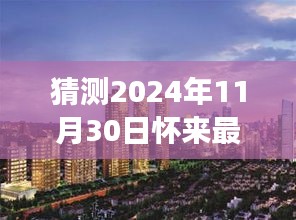 揭秘未來，預(yù)測懷來最新樓盤展望 2024年11月30日最新動(dòng)態(tài)揭秘