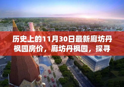 探尋廊坊丹楓園房價之旅，歷史時刻的心靈港灣房價揭秘