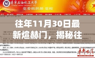 揭秘往年11月30日最新煊赫門，歷史、特點與發展趨勢深度解析