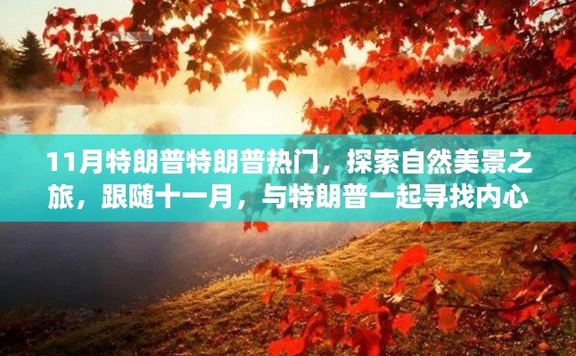 跟隨特朗普的腳步，十一月探索自然美景之旅，尋找內心的寧靜