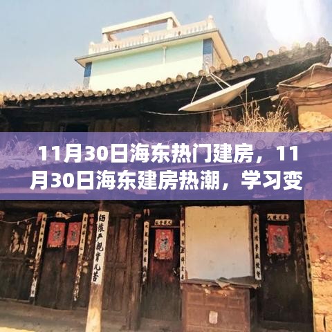 海東建房熱潮，學習變化的力量，自信鑄就夢想之屋