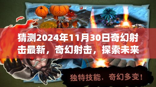 2024年11月30日奇幻射擊最新評測，探索未來射擊游戲新紀元