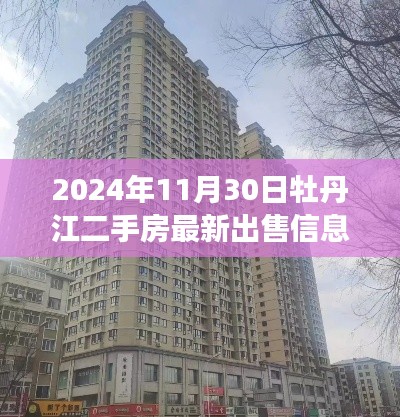 2024年11月30日牡丹江二手房市場深度觀察，最新出售信息一覽