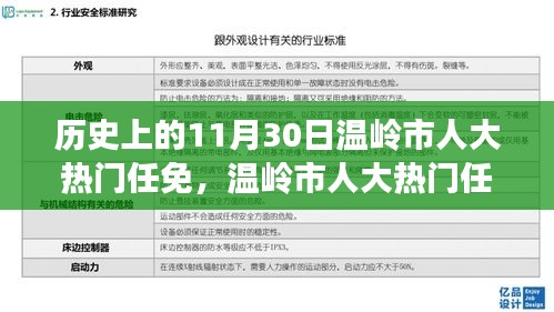 溫嶺市人大任免回顧，歷史上的重要時(shí)刻——11月30日的人事變遷