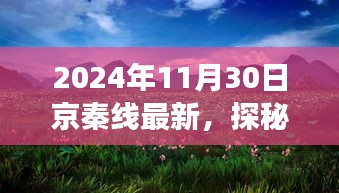 探秘京秦線，自然美景的心靈之旅啟程于金秋時分（2024年11月30日最新京秦線資訊）