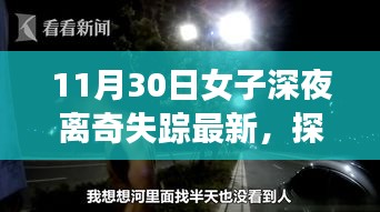 女子深夜離奇失蹤背后的神秘奇遇，探秘小巷深處的神秘小店最新進展