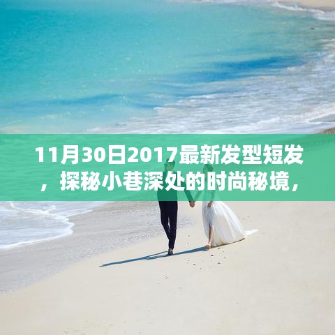 探秘小巷美發秘境，2017年最新潮流短發發型解析