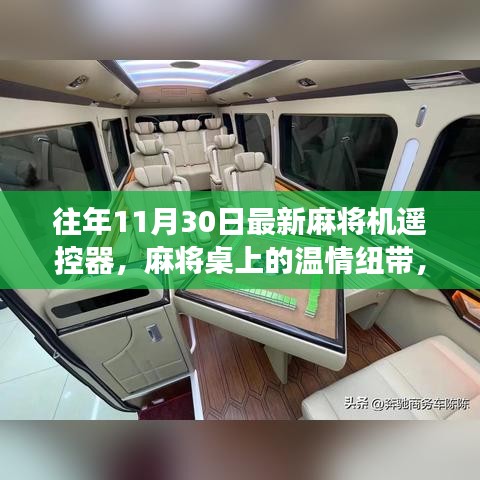 麻將機遙控器，溫情紐帶與奇妙故事，揭秘最新麻將桌上的科技魔法