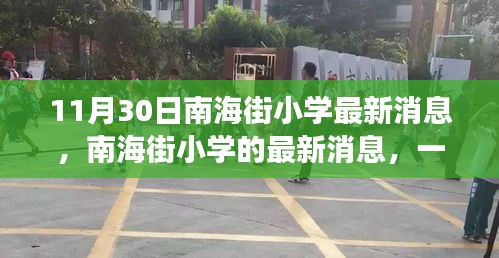 南海街小學最新消息，學習與成長的奇妙旅程啟動