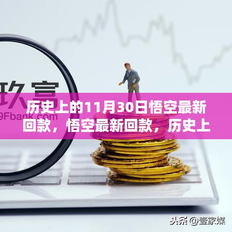 歷史上的重要時刻，悟空最新回款及其深遠影響回顧