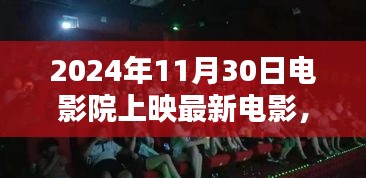 光影交織下的溫情時光，電影奇遇與友情綻放的璀璨之夜（2024年11月30日上映）