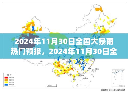 2024年11月30日全國(guó)大暴雨熱門預(yù)報(bào)，全方位解讀及應(yīng)對(duì)指南