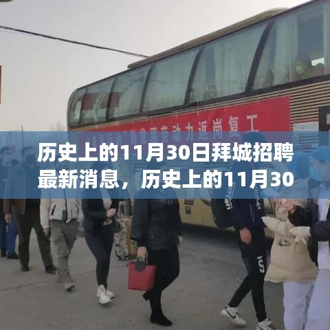 歷史上的11月30日拜城招聘動態概覽，最新消息與市場概覽