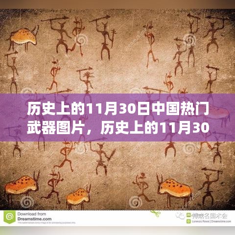 歷史上的11月30日中國武器變遷，自信、變化與成就感的壯麗歷程