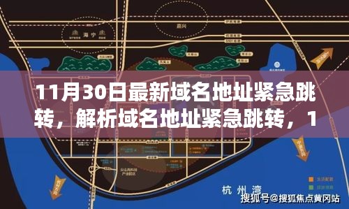 11月30日最新域名地址緊急跳轉解析及趨勢觀點碰撞