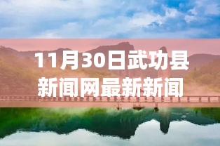 武功縣新聞網(wǎng)探尋自然秘境，心靈之旅啟程，11月30日寧?kù)o盛宴發(fā)布最新新聞