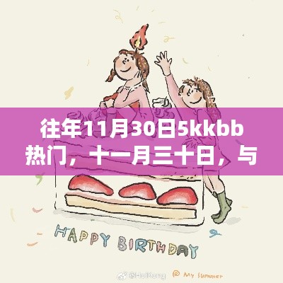 與友共度的溫馨日常，十一月三十日的5kkbb熱門回憶