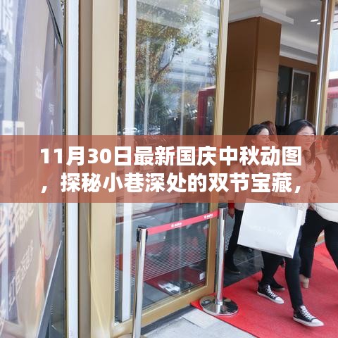 國慶中秋動圖探秘，小巷深處的特色小店寶藏之旅