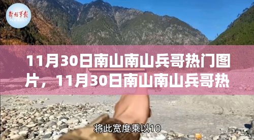 11月30日南山南山兵哥熱門圖片事件，公眾視角與個人立場的交織